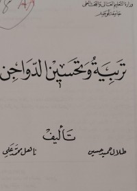 Image of تربية وتحسين الدواجن