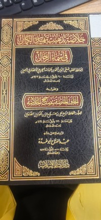 Image of خلاصة تذهيب تهذيب الكمال في اسماء الرجال