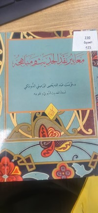 Image of معايير نقد الحديث ومناهجه