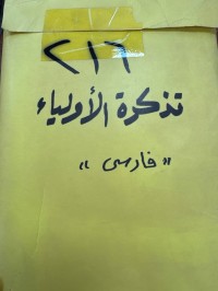 Image of تذكرة الاوفياء (فارسي)