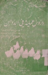 Image of دروس عملية في الدواجن