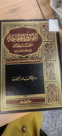 Image of الضرورة والحاجة الشرعيتان حدودها والفرق بينهما