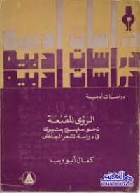 Image of الرؤى المقنعة نحو منهج بنيوي في دراسة الشعر الجاهلي