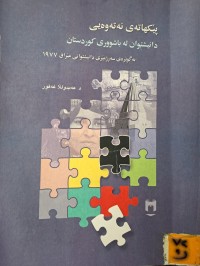 Image of پێکهاتەی نەتەوەیی دانیشتوان لە باشووری کوردستان