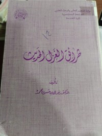 Image of طرائق الغزل الحديث