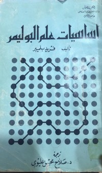 Image of اساسيات علم البوليمر