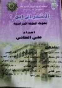 Image of الشعر إلى أين بحوث الحلقة الدراسية