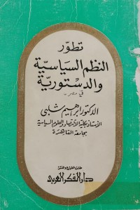 Image of تطور النظم السياسية والدستورية