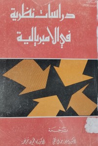 Image of دراسات نظرية في الامبريالية