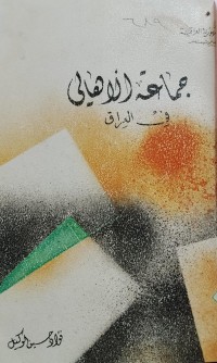 Image of جماعة الاهالي في العراق