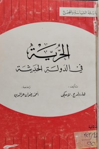 Image of الحرية في الدول الحديثة