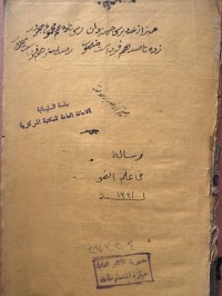 Image of رسالة في علم النحو