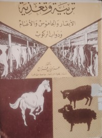 Image of تربيَّة وتغدية الأبقار والجاموس والأغنام ودواب الركوب