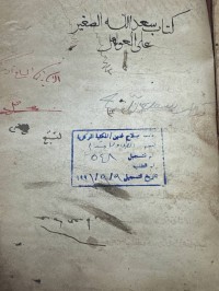 Image of كتاب سعدالله الصغير عليه حواشي لعلماء كرد