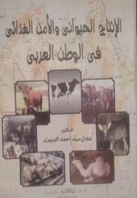 Image of الإنتاج الحيواني والأمن الغذائي في الوطن العربي