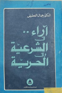 Image of اراء في الشرعية وفي الحرية