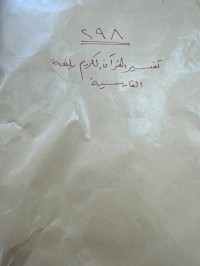 Image of تفسير النصف الاخير للقران الكريم