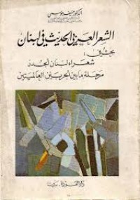 Image of الشعر العربي الحديث في لبنان