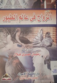 Image of الزواج في عالم الطيور