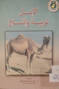 Image of الإبل تربية وإنتاج