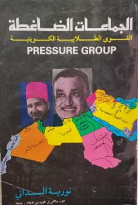 Image of الجماعات الضاغطة/ القوى الطلابية الكويتية
