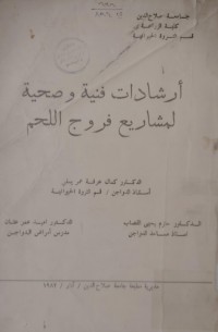 Image of أرشادات فنية وصحية لمشاريع فروج اللحم