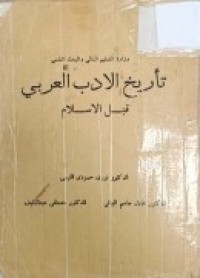 Image of تاريخ الادب العربي قبل الاسلام