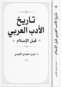 Image of تاريخ الأدب العربي  قبل الإسلام