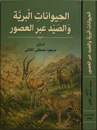 Image of الحيوانات البَريَّة وَالصَيد عبر العصور
