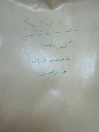 Image of کنز الغة (قاموس عربي فارسي) بحاجة الی ترقیم صفحات و تجلید