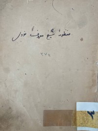 Image of منظومة الشيخ معروف النودهي