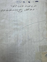 Image of شرح الرسالة الاثریة الابهریة في المنطق ناقص الاول و الاخیر