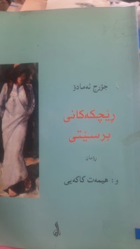 Image of ڕێچكه‌كانی برسێتی