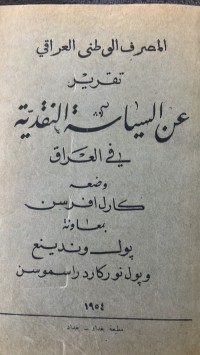 Image of المصرف الوطني العراقي تقرير عن السياسة النقد
