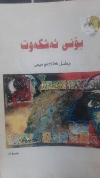 Image of بۆنی ئه‌شكه‌وت