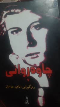 Image of چاوه‌روانی