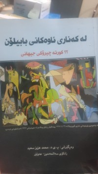 Image of له‌ كه‌ناری ئاوه‌كانی بابیلۆن