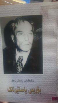 Image of یێڤگینی پاستێرناك