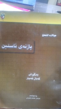 Image of پاژنه‌ی ئاسنین