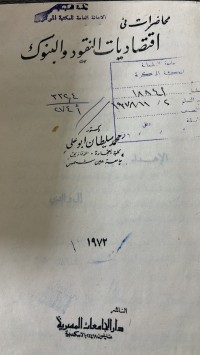 Image of محاضرات فى اقتصاد يات  النقود والبنوك
