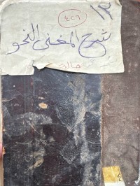 Image of كتاب شرح المغني في النحو