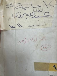 Image of تاذيب المنطق-حاشية اليزدي
