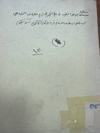 Image of منظومة لجور النضيد في علم التجويد