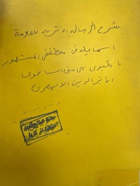 Image of شرح الرسالة الاثيرية لاسماعيل الكلنبوي