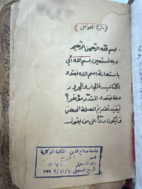 Image of كتاب شرح العوامل بخط يونس بن محمد
