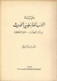 Image of حياة الادب الفلسطيني من أول النهضة حتى النكبة