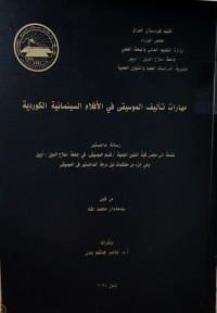 Image of مهارات تأليف الموسيقى في الأفلام السينمائية الكوردية