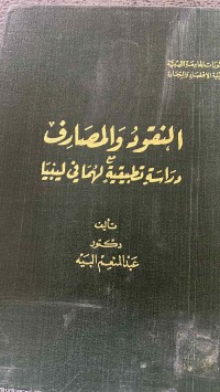 Image of النقود والمصارف مع دراسة تطبيقية لها في ليبيا