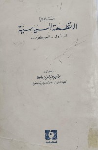 Image of مباديء الانظمة السياسية/ الدول - الحكومات