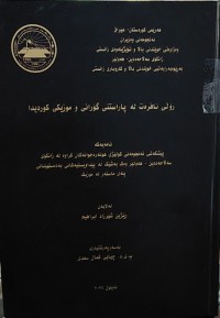 Image of ڕۆڵی ئافرەت لە پاراستنی گۆرانی و موزیکی کوردیدا